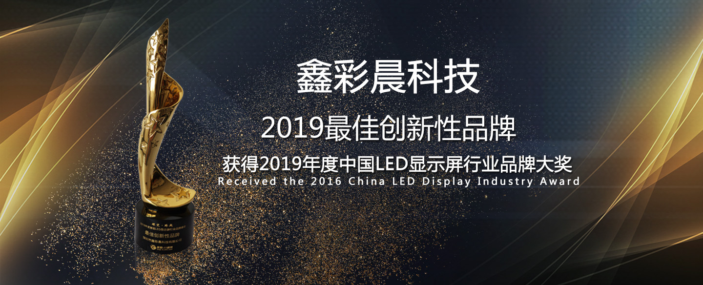 鑫品牌-led顯示屏第一品牌、全國各地實(shí)地案例展示